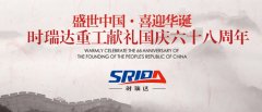 金秋十月 举国同庆 开元网站登录入口-开元（中国）
喜迎见过68周年
